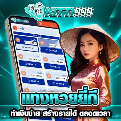 แทงหวยยี่กี ทำเงินง่าย สร้างรายได้ตลอดเวลา