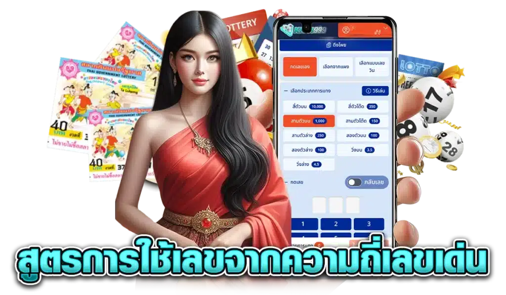 สูตรลับหวยรัฐบาล การใช้เลขถี่