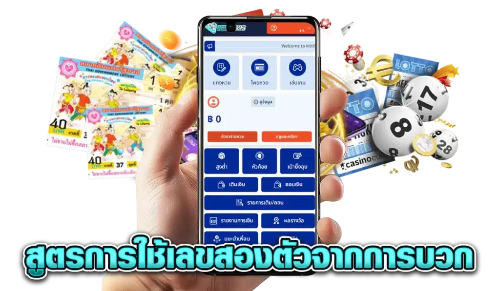 สูตรการใช้เลขสองตัวจากการบวก