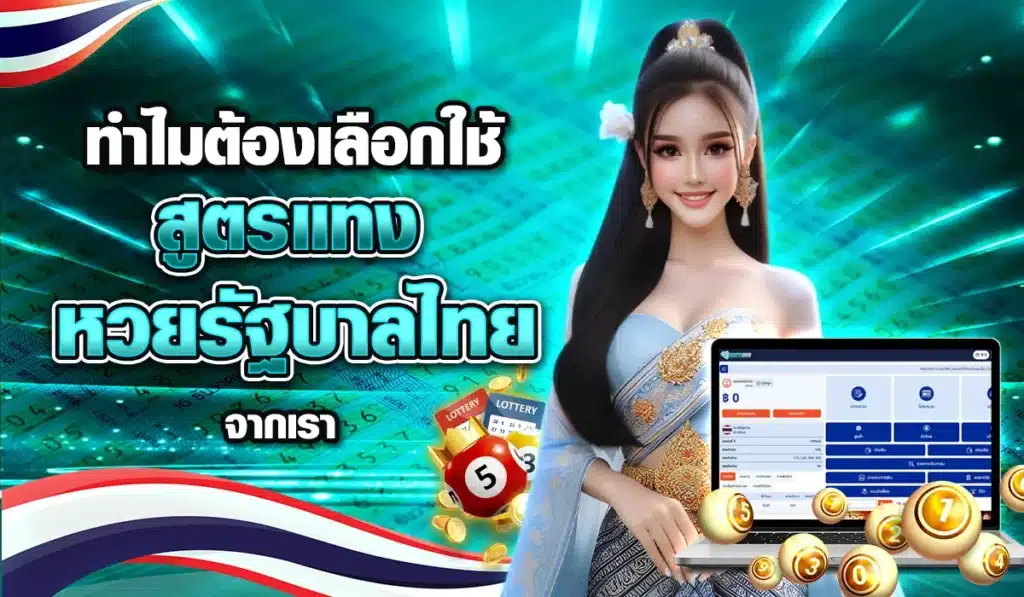 เลือกใช้สูตรแทงหวยรัฐบาลไทย