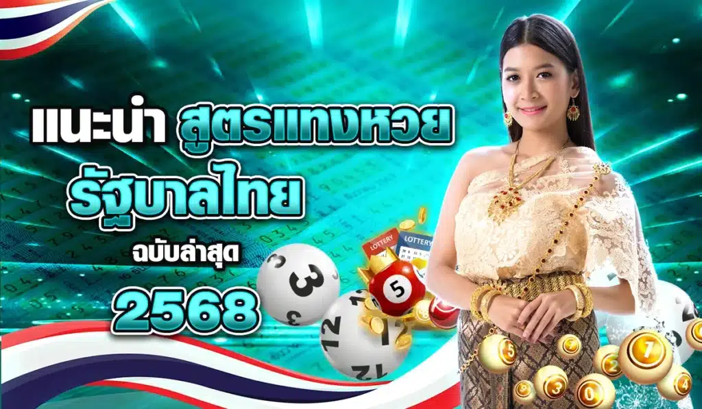สูตรแทงหวยรัฐบาลไทยฉบับล่าสุด