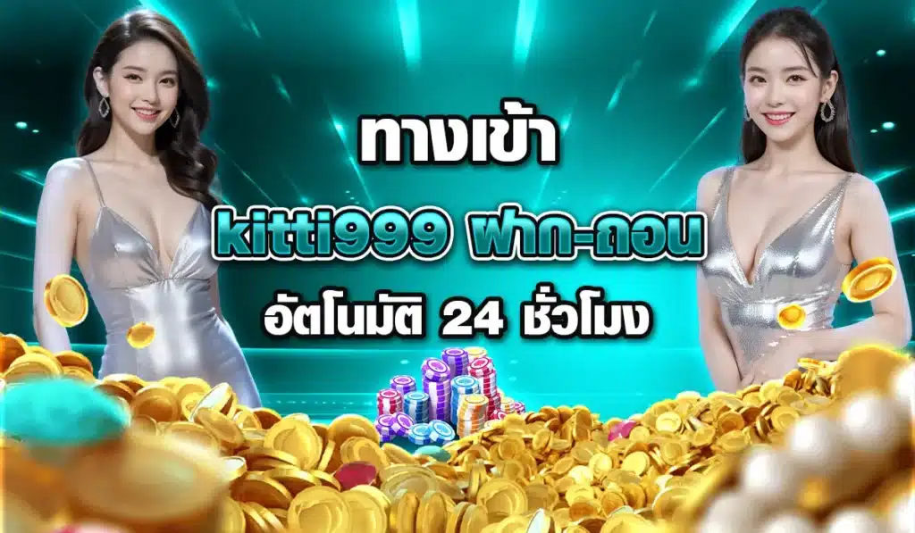 ทางเข้า-kitti999-ฝาก-ถอน-อัตโนมัติ-24-ชั่วโมง