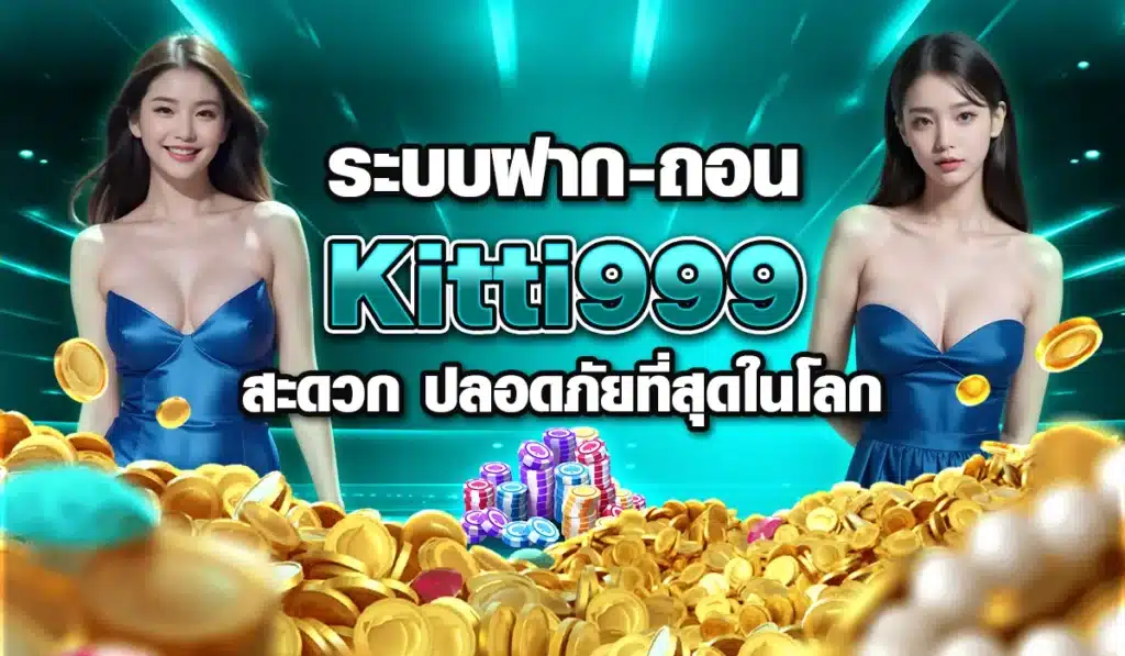 ระบบฝาก-ถอน-Kitti999-สะดวก-ปลอดภัยที่สุดในโลก