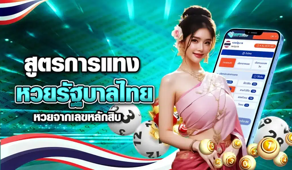 สูตรแทงหวยรัฐบาลไทยได้กำไรจากเลขหลักสิบ