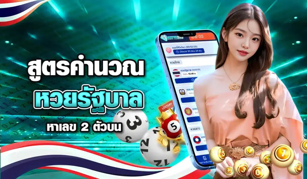 สูตรคํานวณหวยรัฐบาลหาเลข2ตัวบน