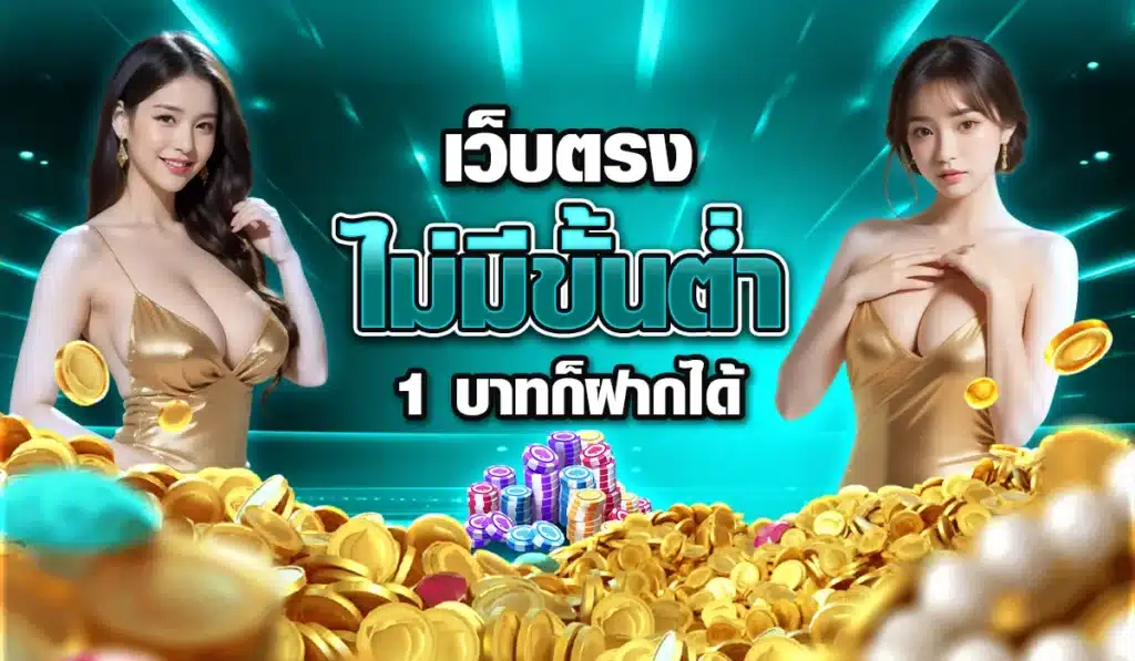 เว็บตรง-ไม่มีขั้นต่ำ-1-บาทก็ฝากได้