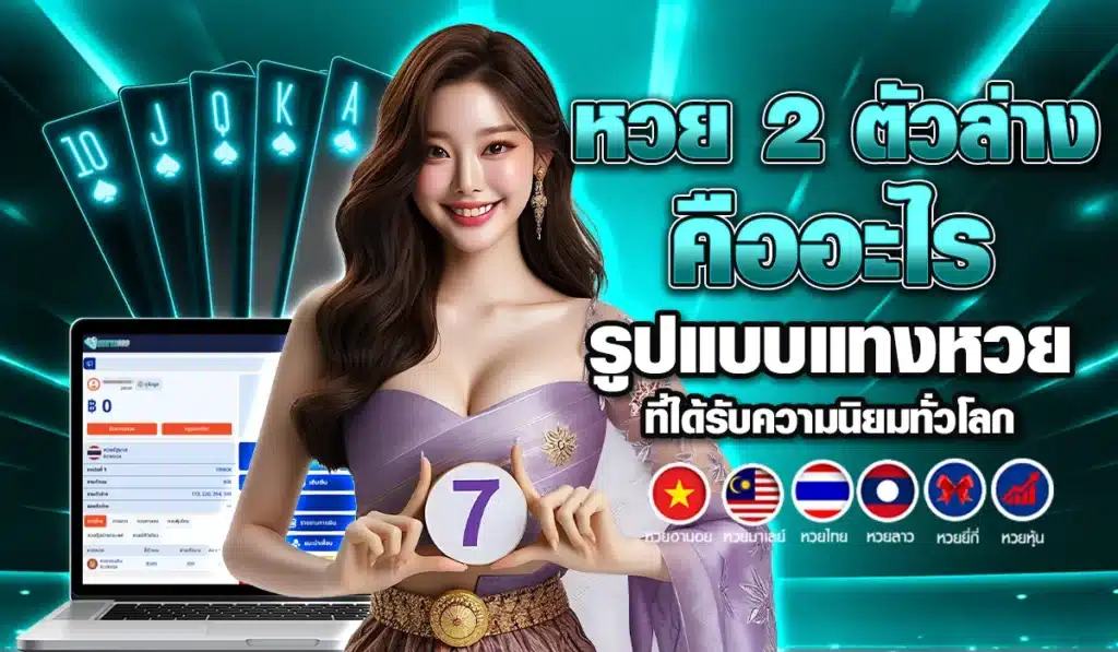 หวย 2 ตัวล่างคืออะไร