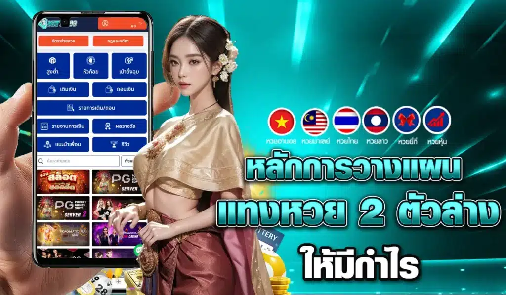หลักการวางแผนแทงหวย 2 ตัวล่างให้มีกำไร
