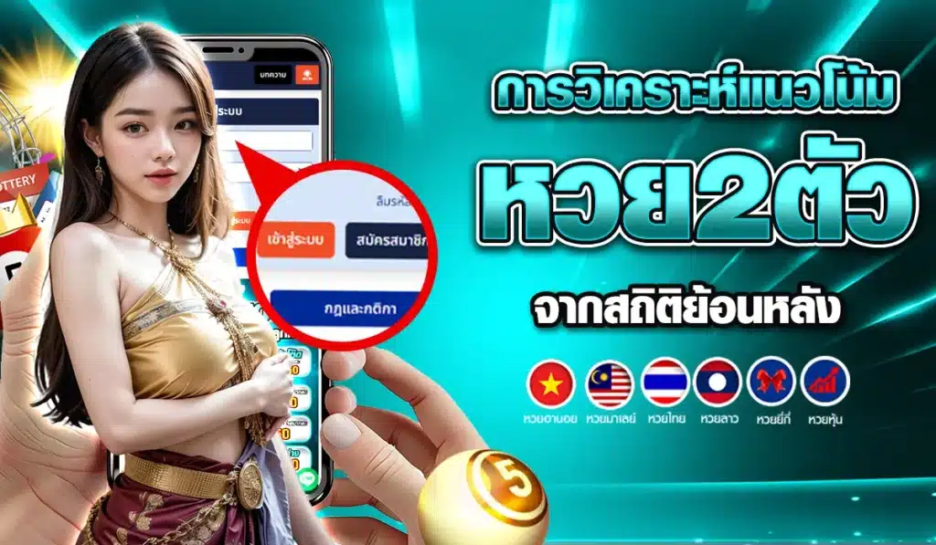 การวิเคราะห์แนวโน้มหวย2ตัว