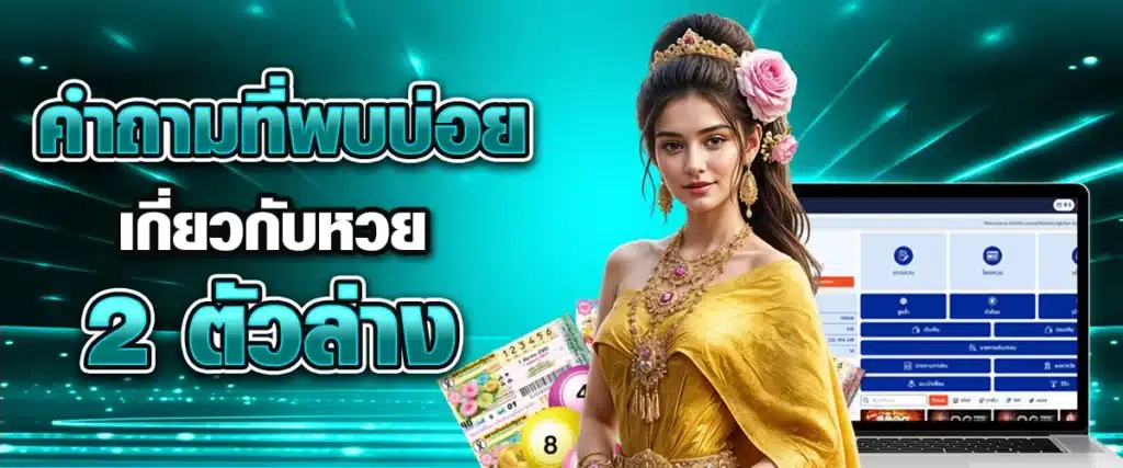 คำถามที่พบบ่อยเกี่ยวกับหวย