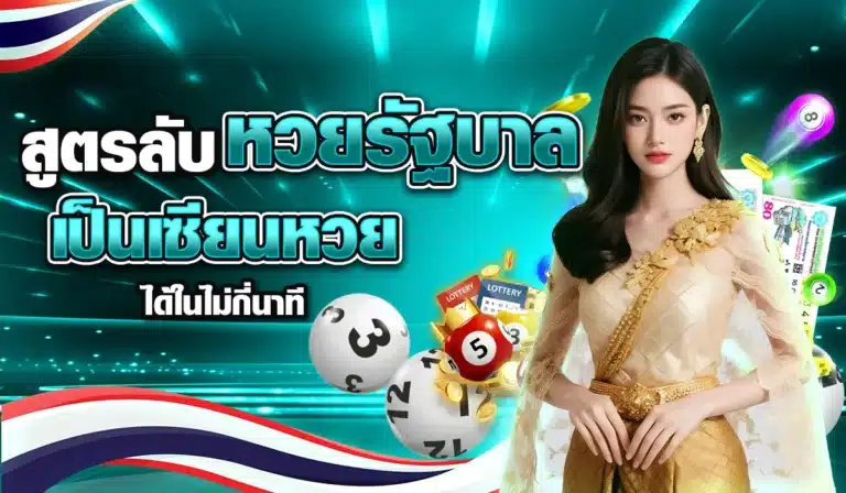 สูตรลับหวยรัฐบาล