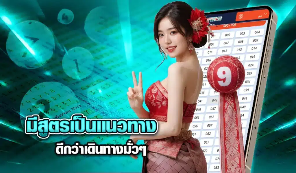 สูตรลับหวยรัฐบาล แนวทางดีกว่า แทงมั่วๆ