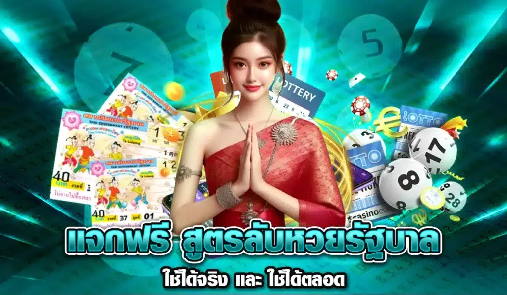 แจก ฟรี สูตรลับหวยรัฐบาล