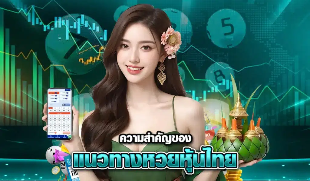 ความสำคัญและแนวทางหวยหุ้น