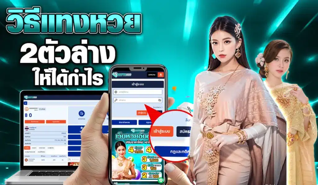 วิธีแทงหวย 2 ตัวล่างให้ได้กำไร
