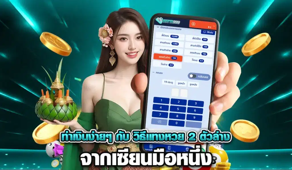 ทำเงินง่ายๆ กับ วิธีแทงหวย 2 ตัวล่าง จากเซียนมือหนึ่ง