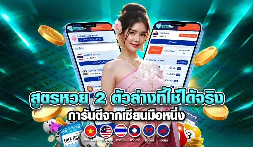 สูตรหวย 2 ตัวล่างที่ใช้ได้จริง การันตีจากเซียนมือหนึ่ง