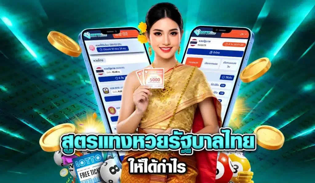สูตรแทงหวยรัฐบาลไทยให้ได้กำไร