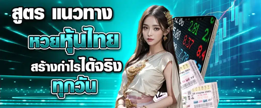 สูตรแนวทางหวยหุ้นไทย