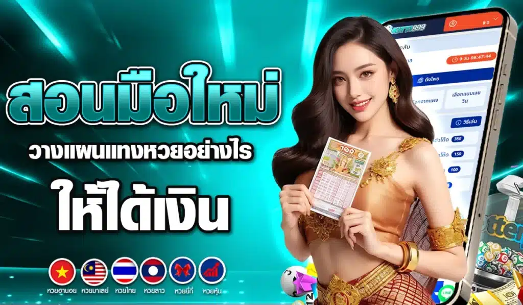 สอนมือใหม่ วางแผนแทงหวยอย่างไร ให้ได้เงิน