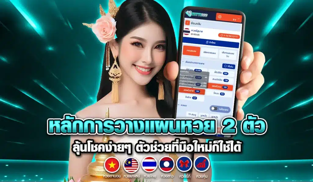 หลักการวางแผนหวย 2 ตัว ลุ้นโชคง่ายๆ ตัวช่วยที่มือใหม่ก็ใช้ได้