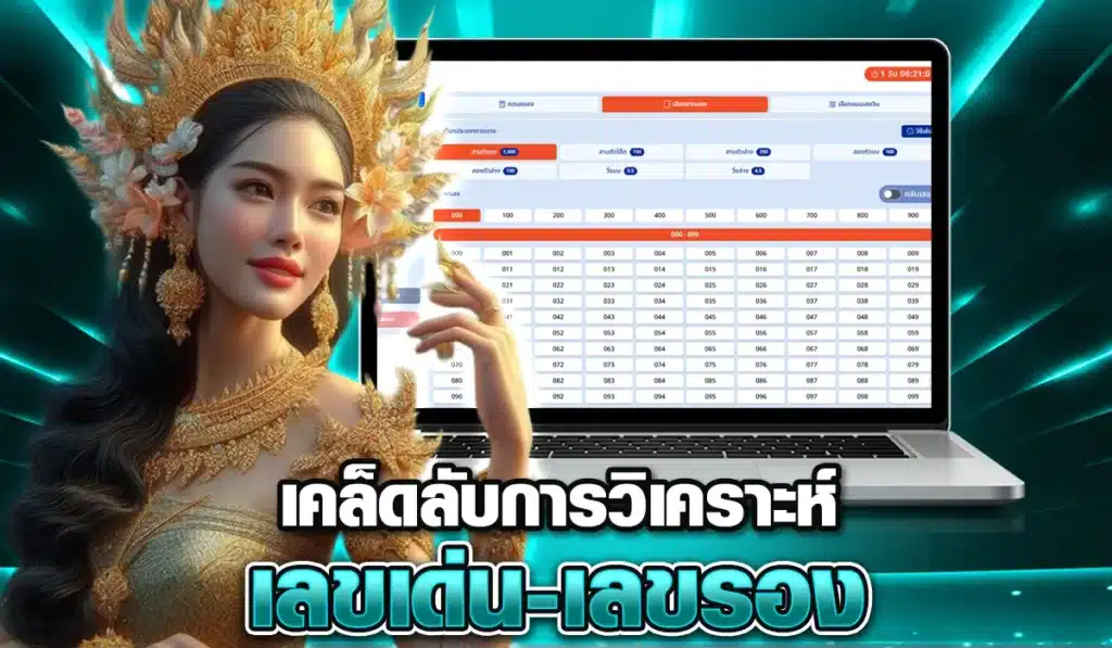 เคล็ดลับการวิเคราะห์เลขเด่น-เลขรอง
