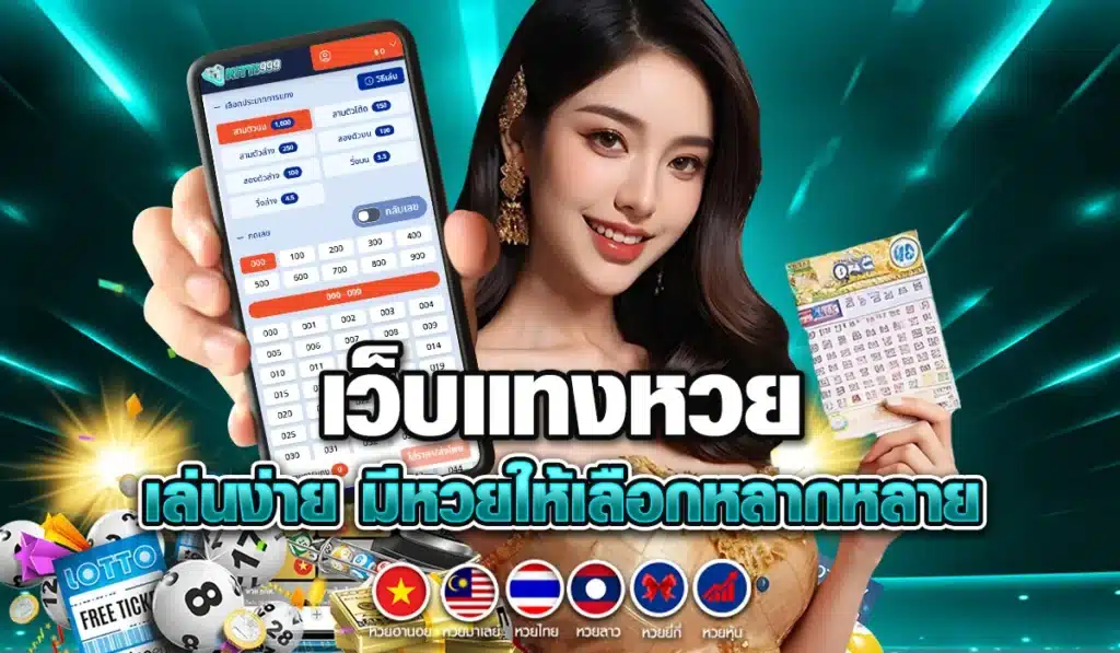 เว็บแทงหวย เล่นง่าย มีหวยให้เลือกหลากหลาย