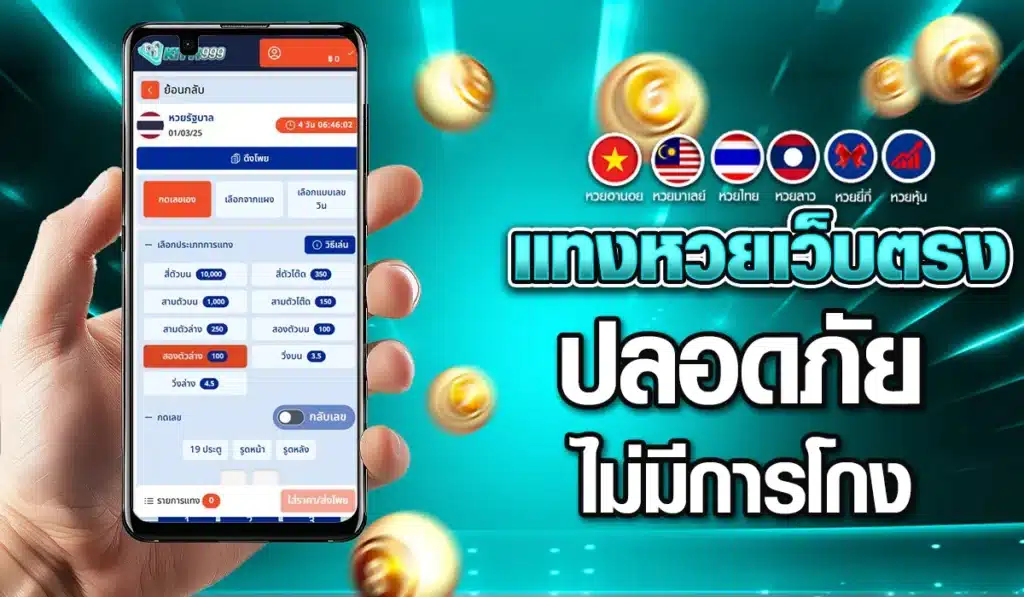 แทงหวยเว็บตรง ปลอดภัย ไม่มีการโกง
