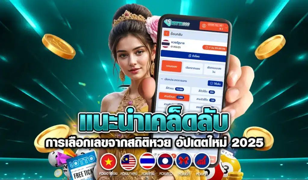 แนะนำเคล็ดลับ การเลือกเลขจากสถิติหวย อัปเดตใหม่ 2025