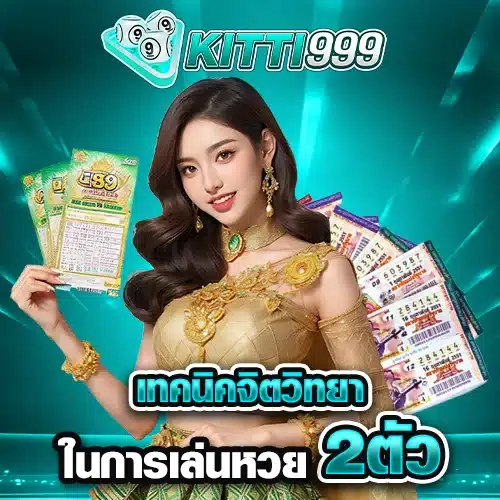 เทคนิคจิตวิทยาในการเล่นหวย2ตัว