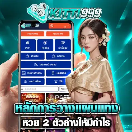 หลักการวางแผนแทงหวย 2 ตัวล่างให้มีกำไรโปรประจำ