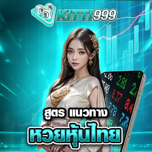 สูตรแนวทางหวยหุ้นไทย