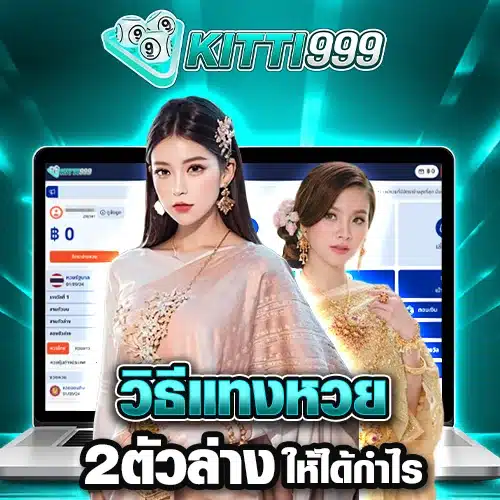 วิธีแทงหวย 2 ตัวล่างให้ได้กำไร