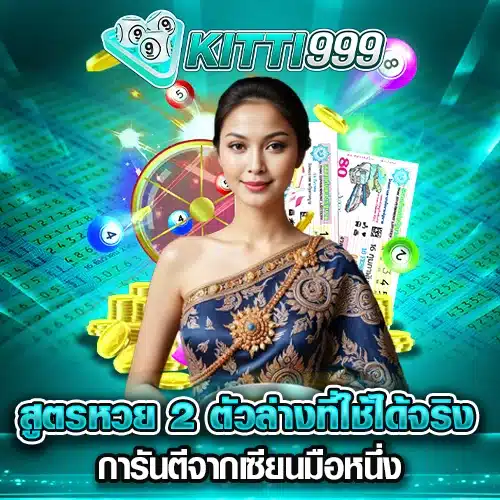 สูตรหวย 2 ตัวล่างที่ใช้ได้จริง การันตีจากเซียนมือหนึ่ง