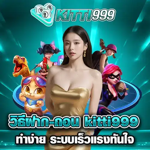วิธีฝาก-ถอน kitti999