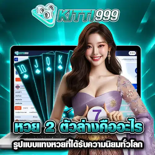 หวย 2 ตัวล่างคืออะไร โปรประจำ