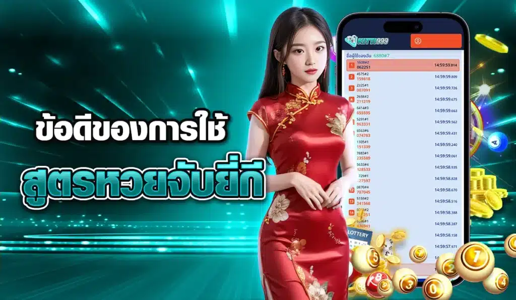 ข้อดีของการใช้-สูตรหวยจับยี่กี