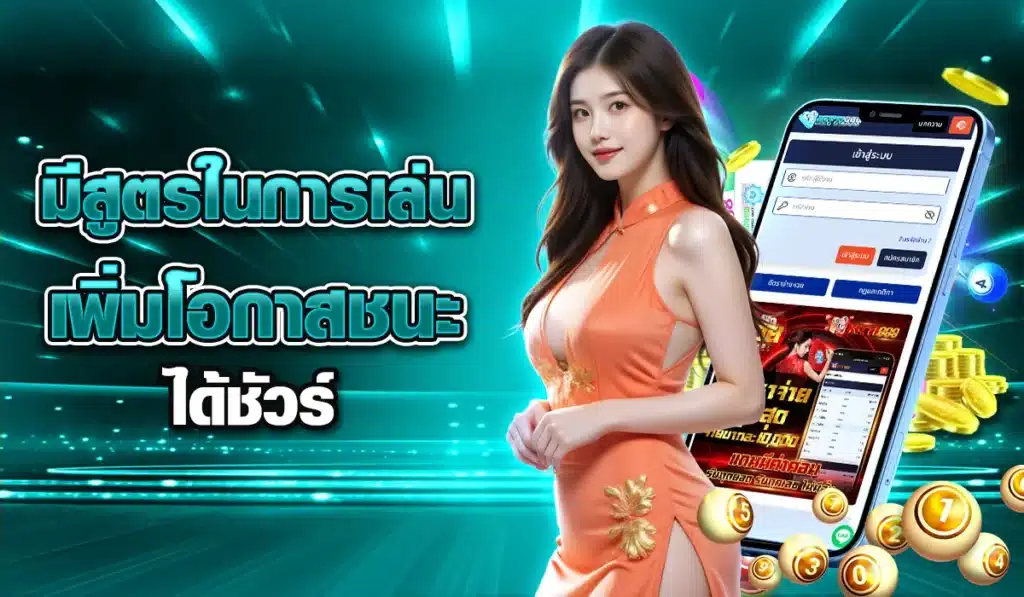 มีสูตรในการเล่น-เพิ่มโอกาสชนะได้ชัวร์