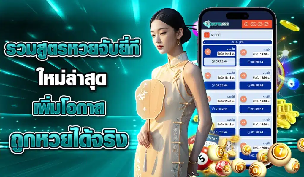 รวมสูตรหวยจับยี่กี-ใหม่ล่าสุด-เพิ่มโอกาสถูกหวยได้จริง