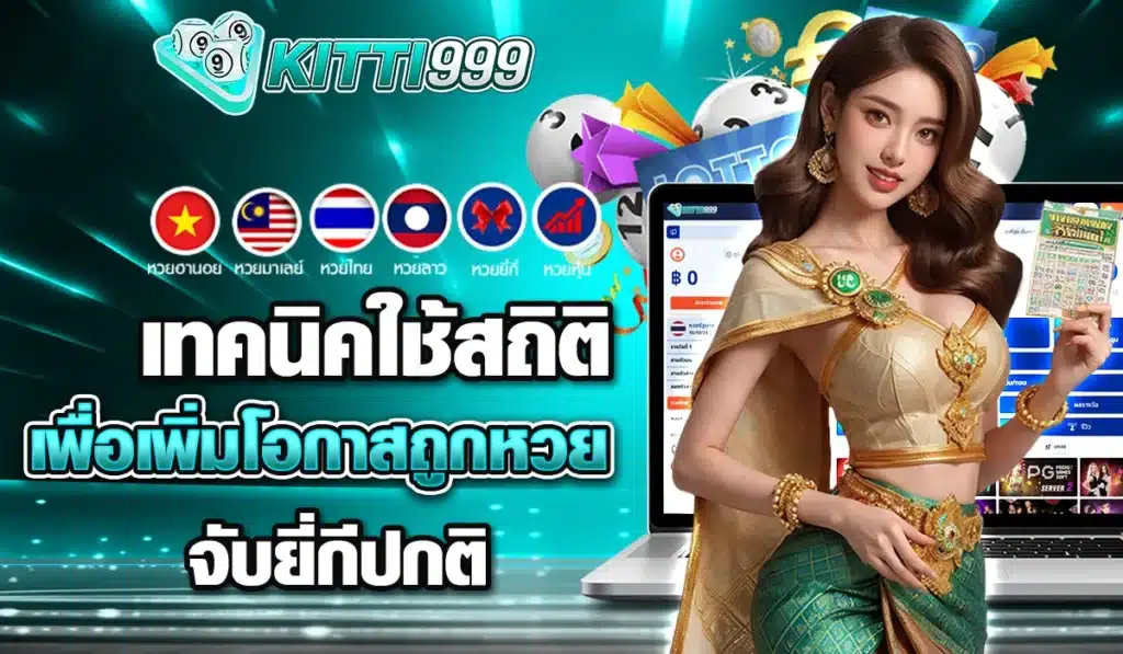 เทคนิคใช้สถิติเพื่อเพิ่มโอกาสถูกหวย จับยี่กีปกติ