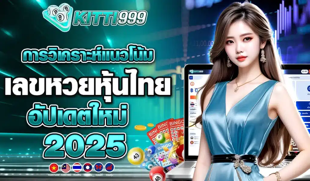 การวิเคราะห์แนวโน้มเลขหวยหุ้นไทย อัปเดตใหม่ 2025
