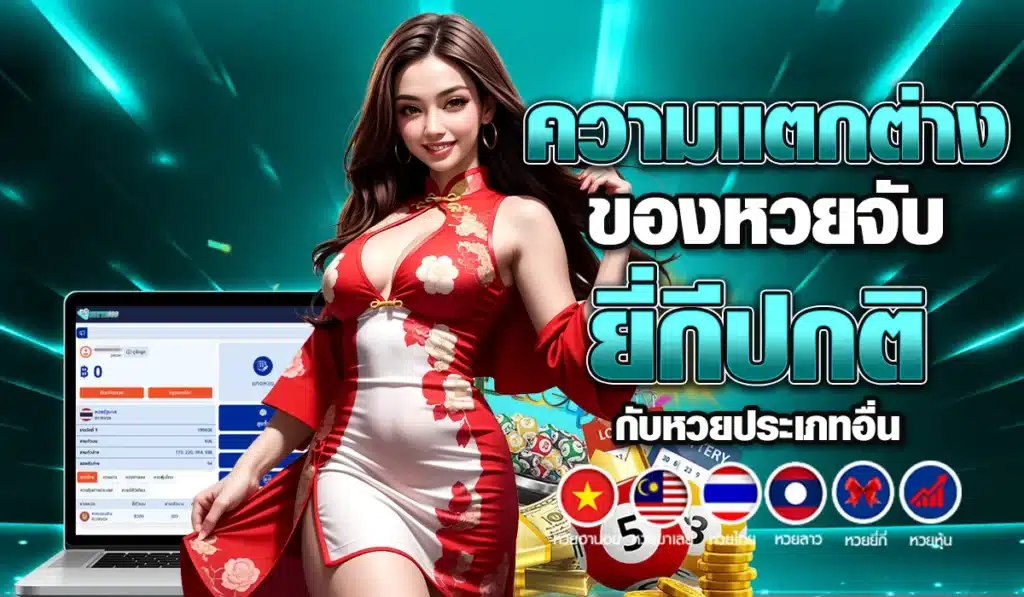 ความแตกต่างของหวยจับยี่กีปกติกับหวยประเภทอื่น