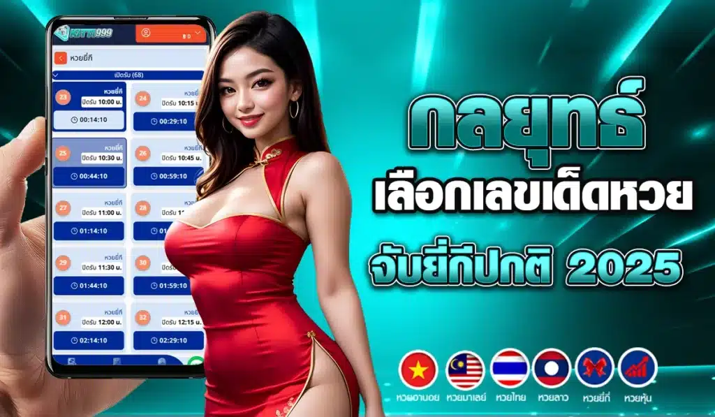 กลยุทธ์เลือกเลขเด็ดหวย จับยี่กีปกติ 2025