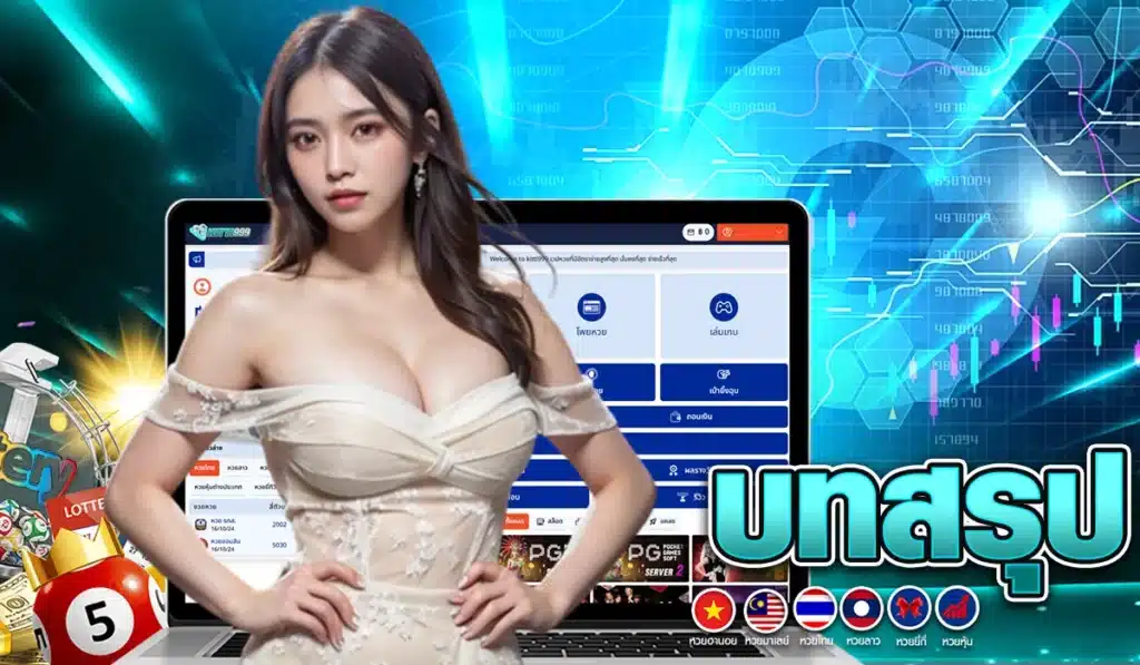 บทสรุป
