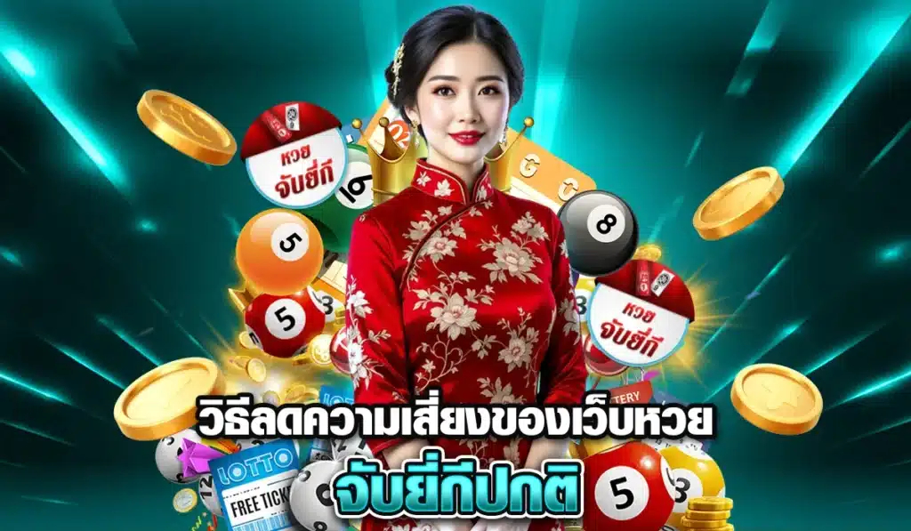 วิธีลดความเสี่ยงของเว็บหวย-จับยี่กีปกติ