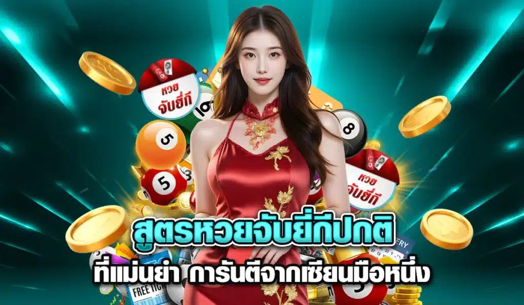 สูตรหวยจับยี่กีปกติ-ที่แม่นยำ-การันตีจากเซียนมือหนึ่ง