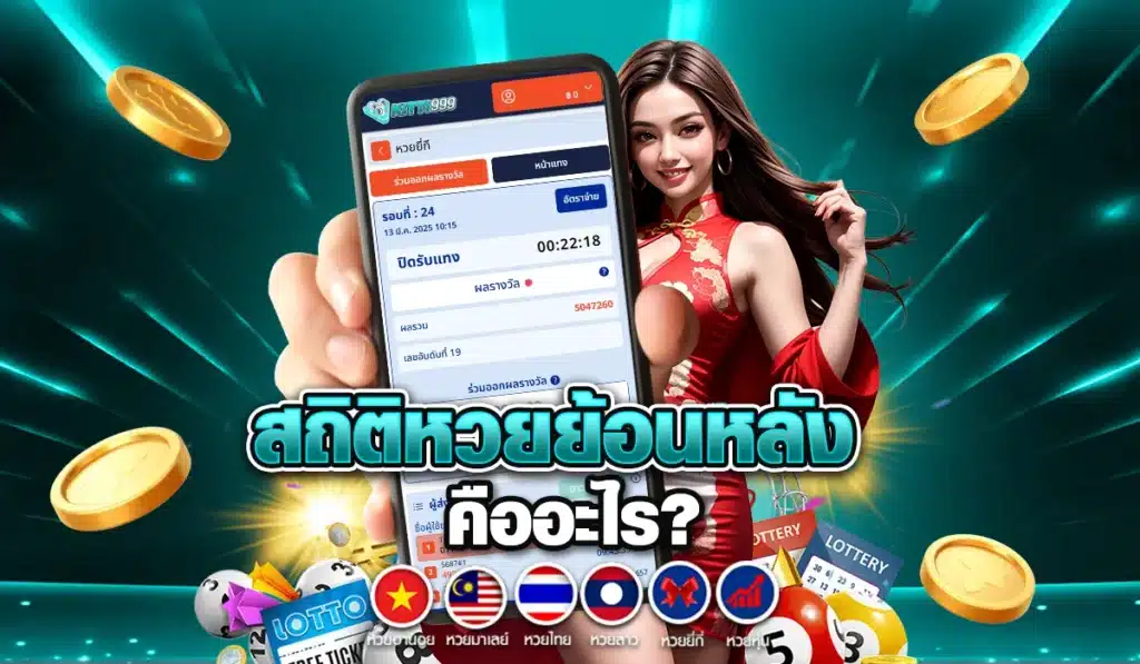 สถิติหวยย้อนหลังย้อนหลังก่อนซื้อมีอะไรบ้าง