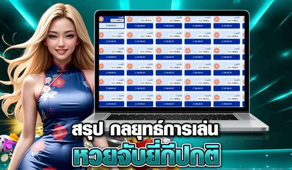 สรุป กลยุทธ์การเล่นหวยจับยี่กีปกติ