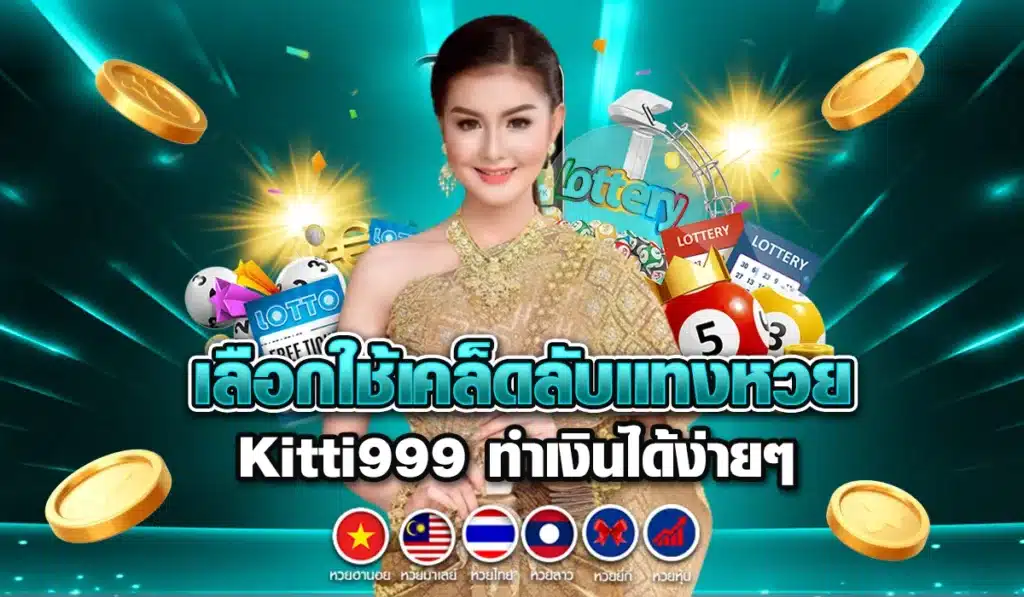 เลือกใช้เคล็ดลับแทงหวยกับ Kitti999 ทำเงินได้ง่ายๆ