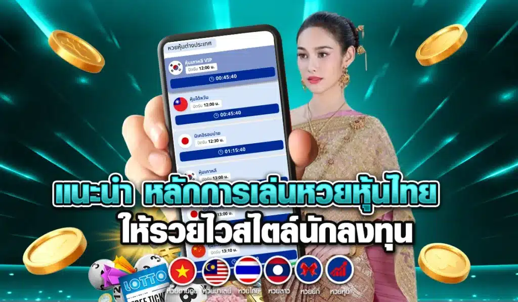 แนะนำ หลักการเล่นหวยหุ้นไทย ให้รวยไวสไตล์นักลงทุน